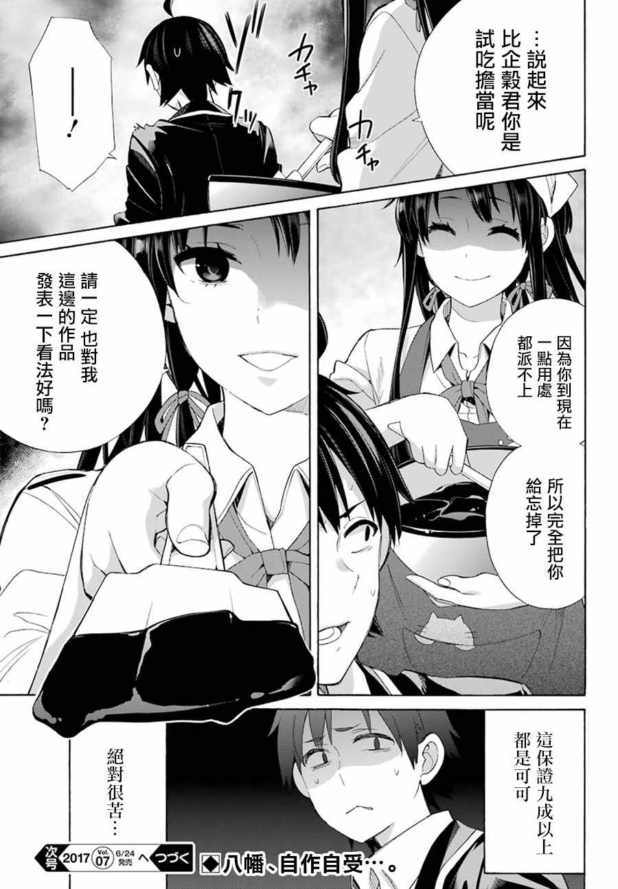 《我的青春恋爱物语果然有问题》漫画最新章节第53话免费下拉式在线观看章节第【30】张图片