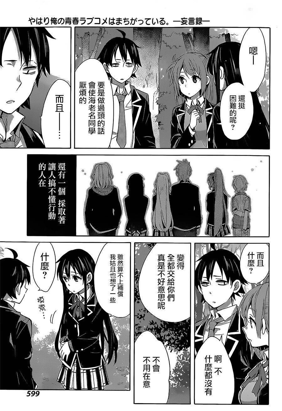 《我的青春恋爱物语果然有问题》漫画最新章节第28话免费下拉式在线观看章节第【21】张图片