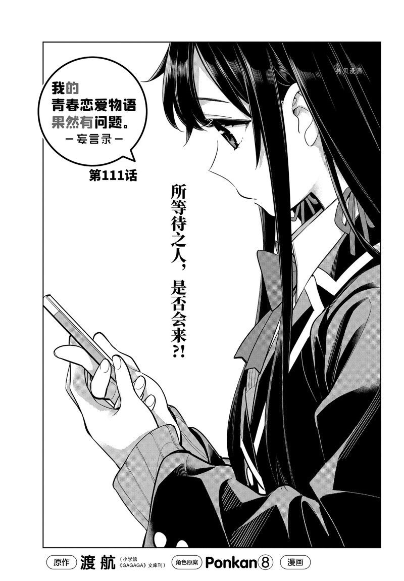 《我的青春恋爱物语果然有问题》漫画最新章节第111话 试看版免费下拉式在线观看章节第【1】张图片