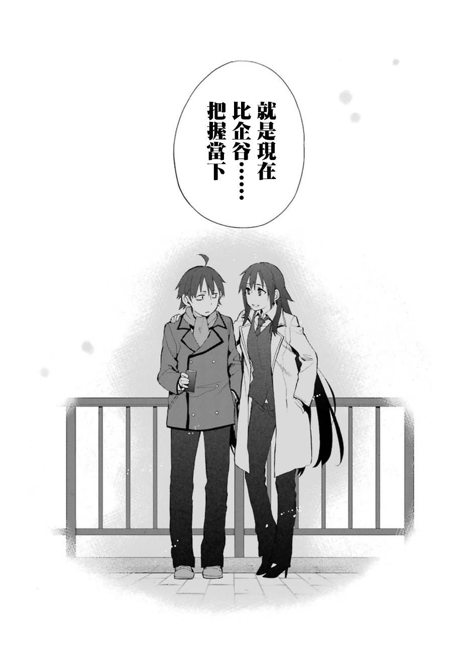 《我的青春恋爱物语果然有问题》漫画最新章节第39话免费下拉式在线观看章节第【24】张图片