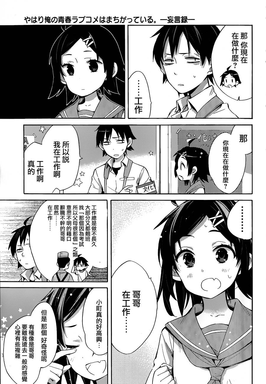 《我的青春恋爱物语果然有问题》漫画最新章节第25话免费下拉式在线观看章节第【5】张图片