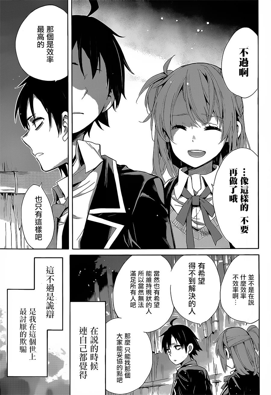 《我的青春恋爱物语果然有问题》漫画最新章节第29话免费下拉式在线观看章节第【30】张图片