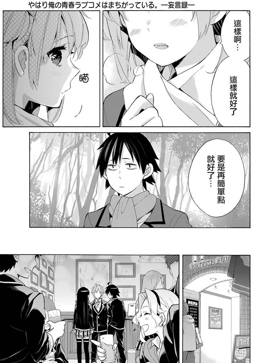 《我的青春恋爱物语果然有问题》漫画最新章节第51话免费下拉式在线观看章节第【18】张图片