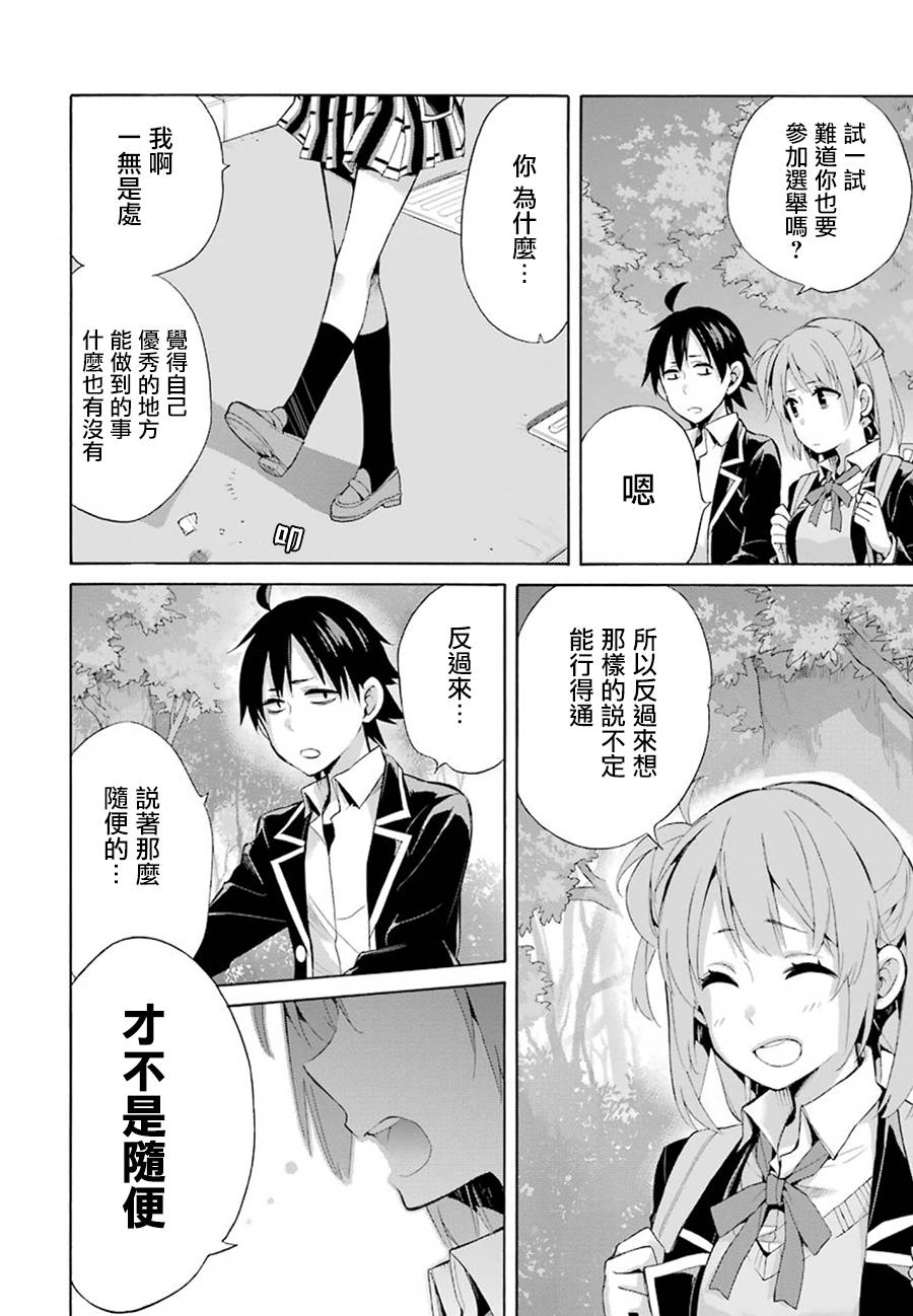 《我的青春恋爱物语果然有问题》漫画最新章节第33话免费下拉式在线观看章节第【16】张图片