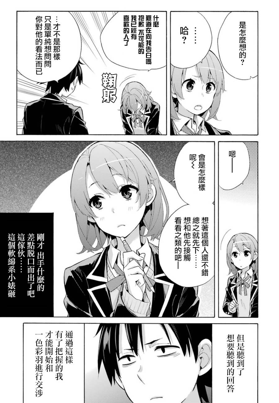 《我的青春恋爱物语果然有问题》漫画最新章节第34话免费下拉式在线观看章节第【11】张图片