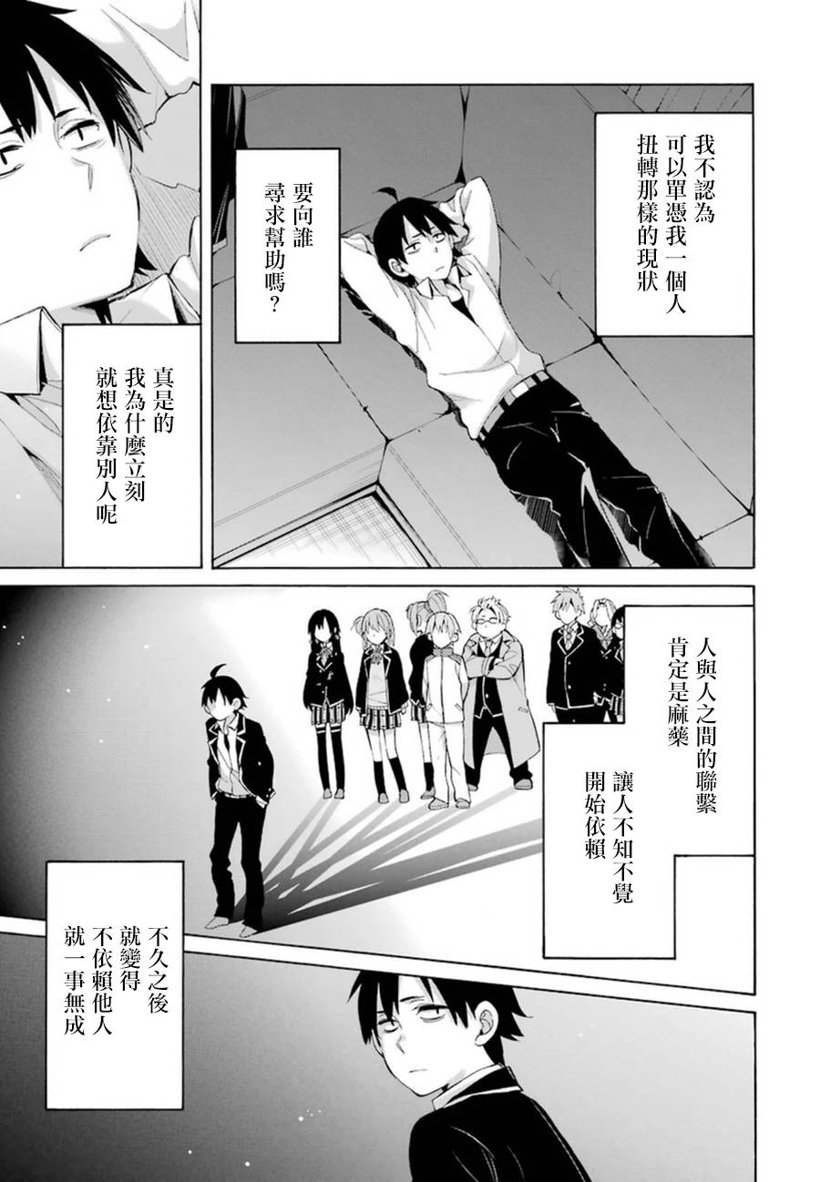 《我的青春恋爱物语果然有问题》漫画最新章节第40话免费下拉式在线观看章节第【3】张图片