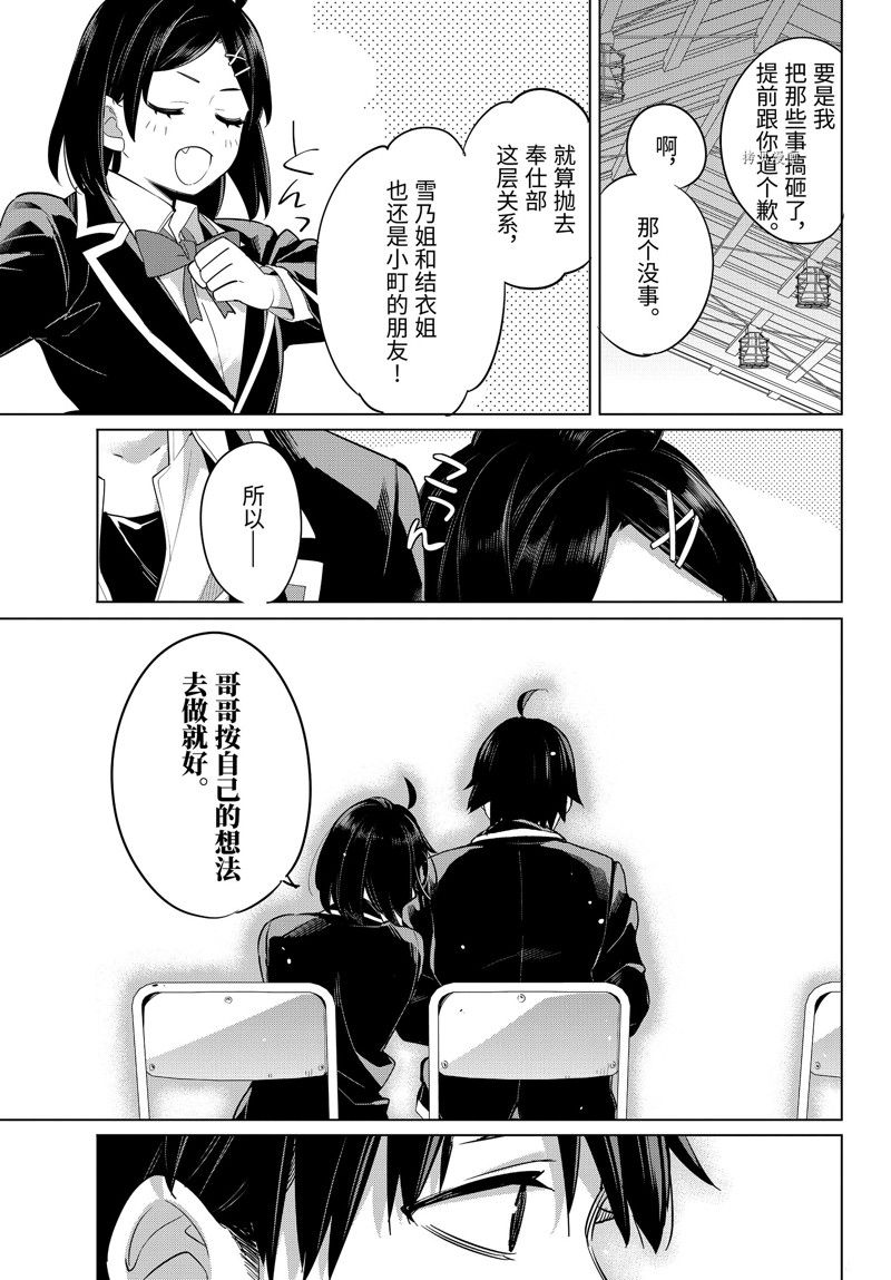 《我的青春恋爱物语果然有问题》漫画最新章节第105话 试看版免费下拉式在线观看章节第【9】张图片