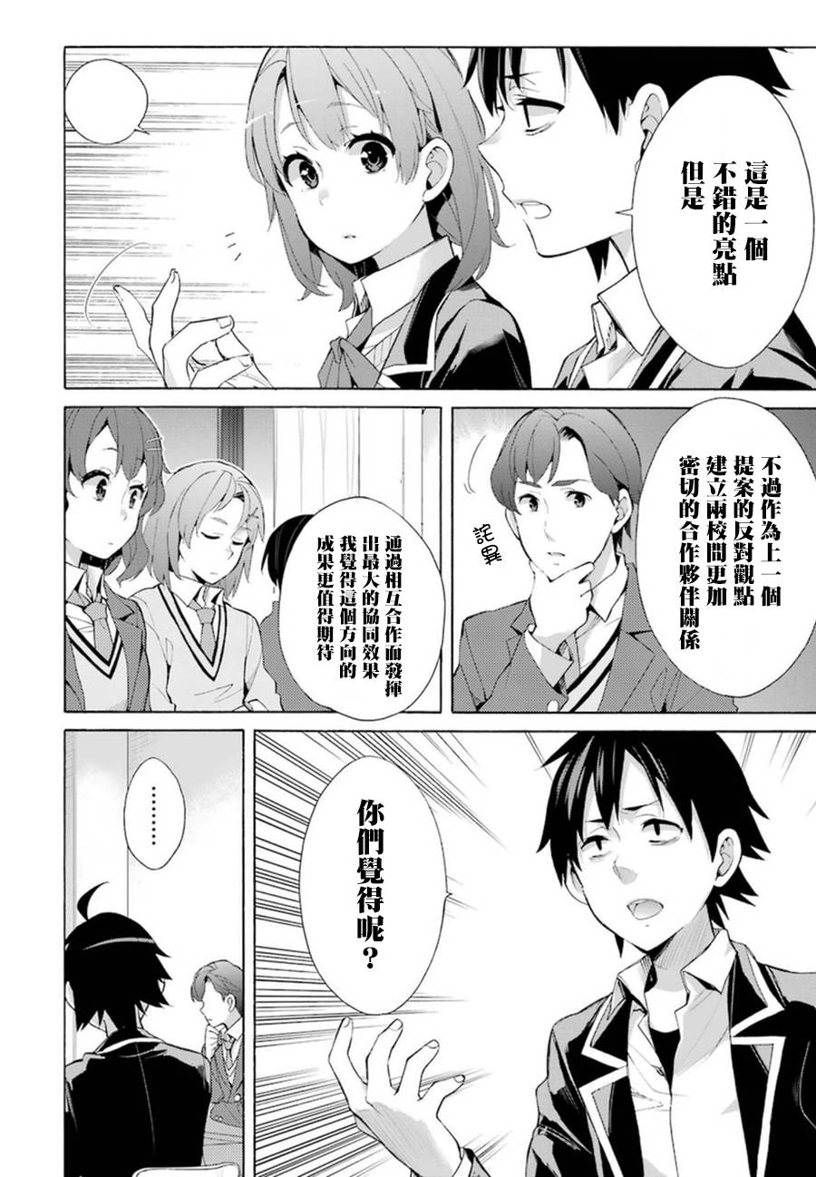 《我的青春恋爱物语果然有问题》漫画最新章节第36话免费下拉式在线观看章节第【24】张图片