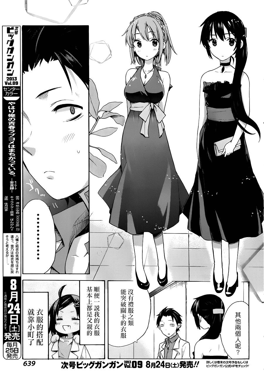 《我的青春恋爱物语果然有问题》漫画最新章节第11话免费下拉式在线观看章节第【10】张图片