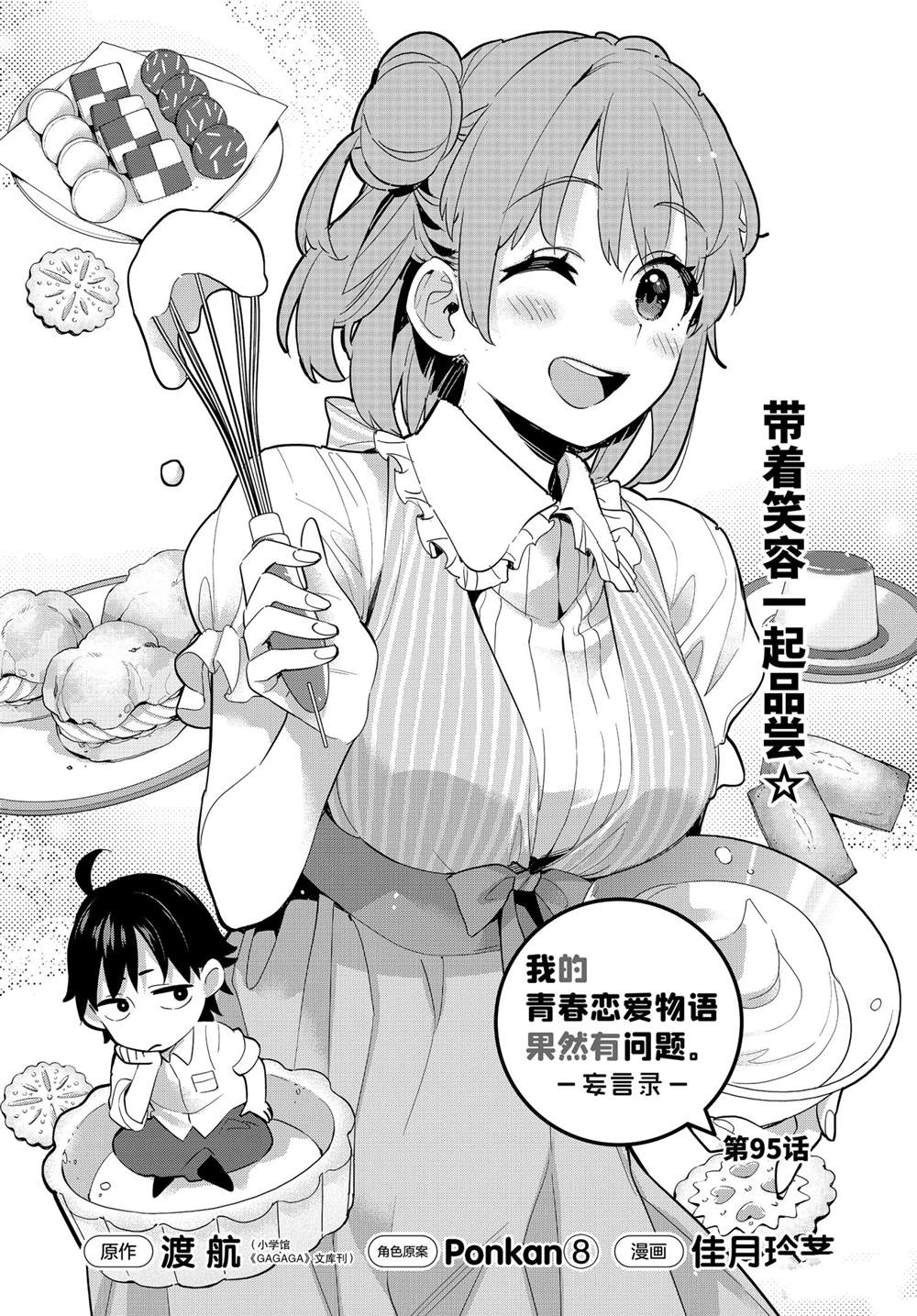 《我的青春恋爱物语果然有问题》漫画最新章节第95话 试看版免费下拉式在线观看章节第【2】张图片