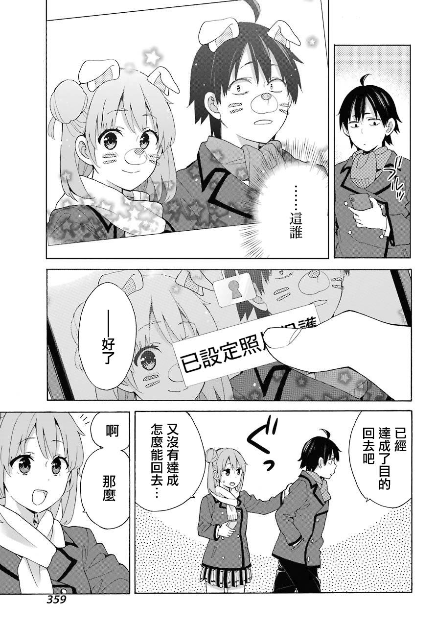 《我的青春恋爱物语果然有问题》漫画最新章节第71话免费下拉式在线观看章节第【15】张图片