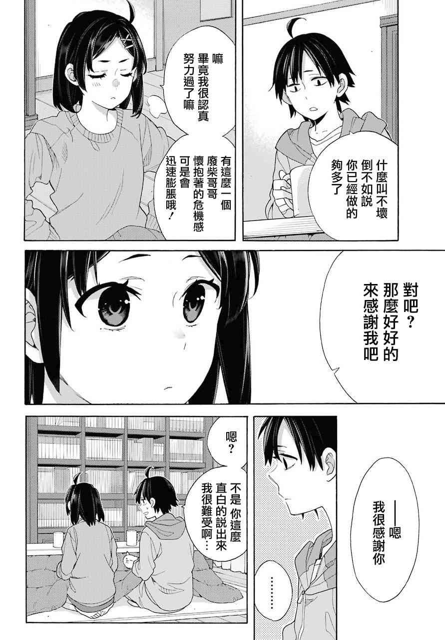 《我的青春恋爱物语果然有问题》漫画最新章节第63话免费下拉式在线观看章节第【26】张图片