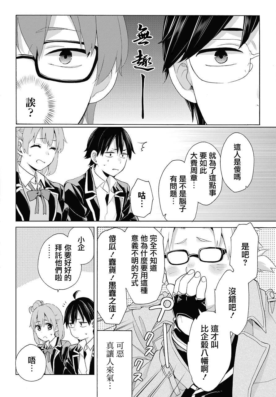 《我的青春恋爱物语果然有问题》漫画最新章节第83话免费下拉式在线观看章节第【29】张图片