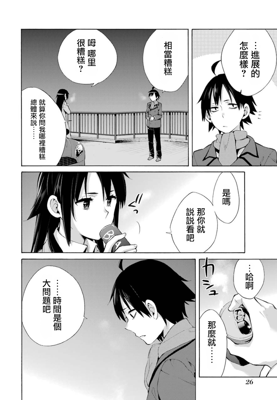 《我的青春恋爱物语果然有问题》漫画最新章节第39话免费下拉式在线观看章节第【8】张图片