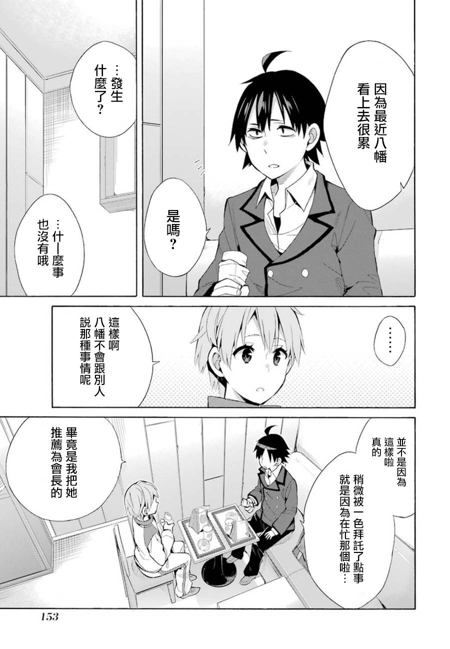 《我的青春恋爱物语果然有问题》漫画最新章节第37话免费下拉式在线观看章节第【23】张图片