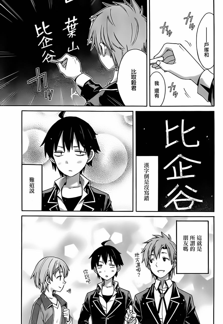 《我的青春恋爱物语果然有问题》漫画最新章节第9话免费下拉式在线观看章节第【31】张图片