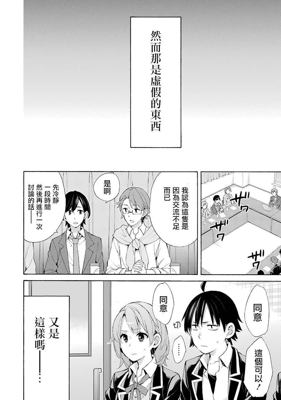 《我的青春恋爱物语果然有问题》漫画最新章节第45话免费下拉式在线观看章节第【12】张图片