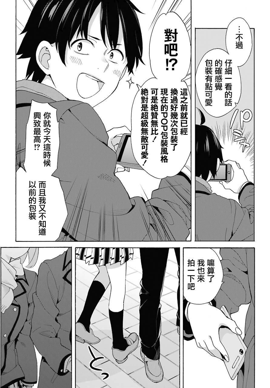 《我的青春恋爱物语果然有问题》漫画最新章节第71话免费下拉式在线观看章节第【13】张图片