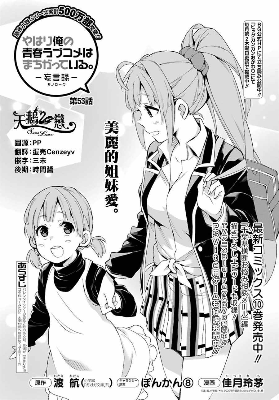 《我的青春恋爱物语果然有问题》漫画最新章节第53话免费下拉式在线观看章节第【1】张图片