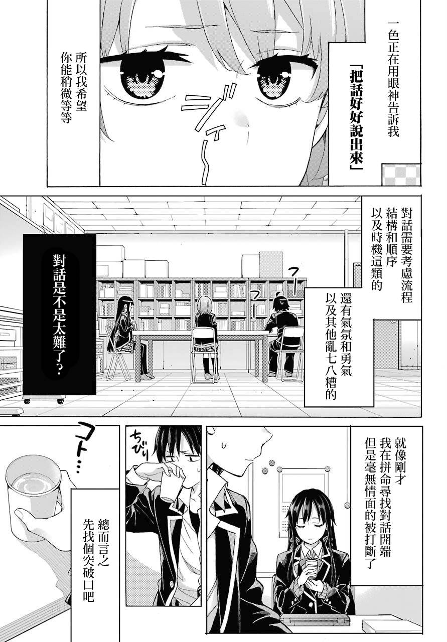 《我的青春恋爱物语果然有问题》漫画最新章节第77话免费下拉式在线观看章节第【25】张图片