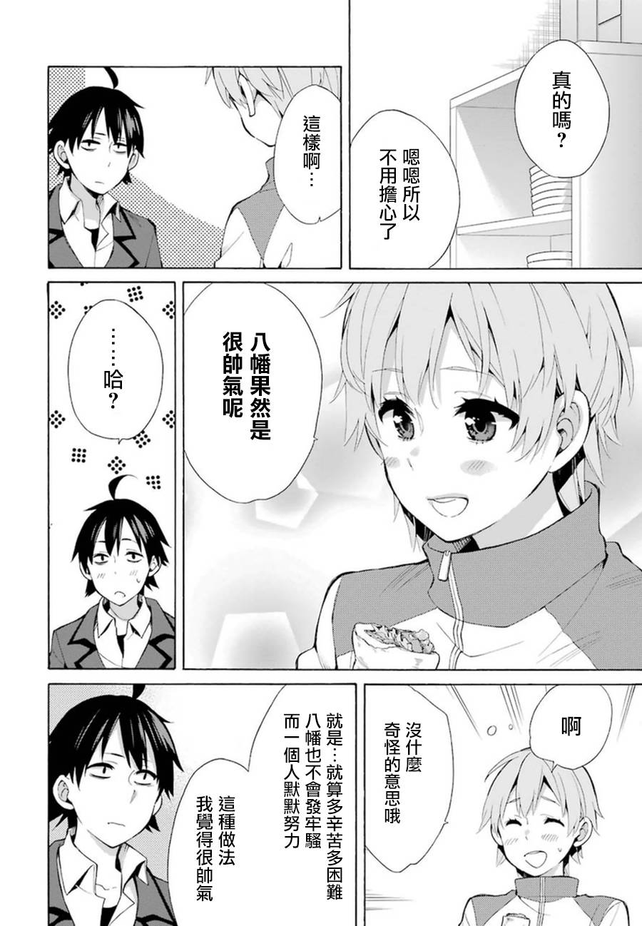 《我的青春恋爱物语果然有问题》漫画最新章节第37话免费下拉式在线观看章节第【24】张图片