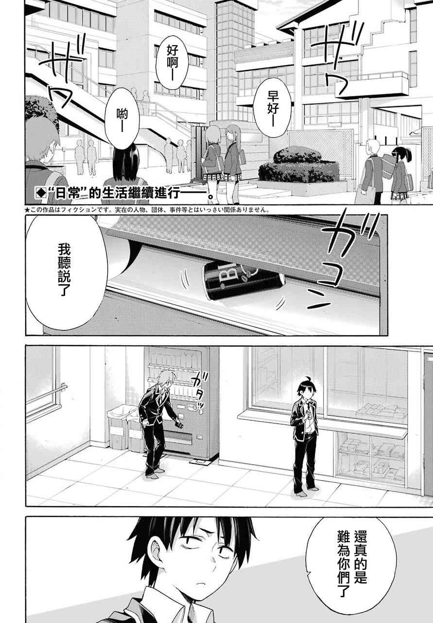 《我的青春恋爱物语果然有问题》漫画最新章节第64话免费下拉式在线观看章节第【2】张图片