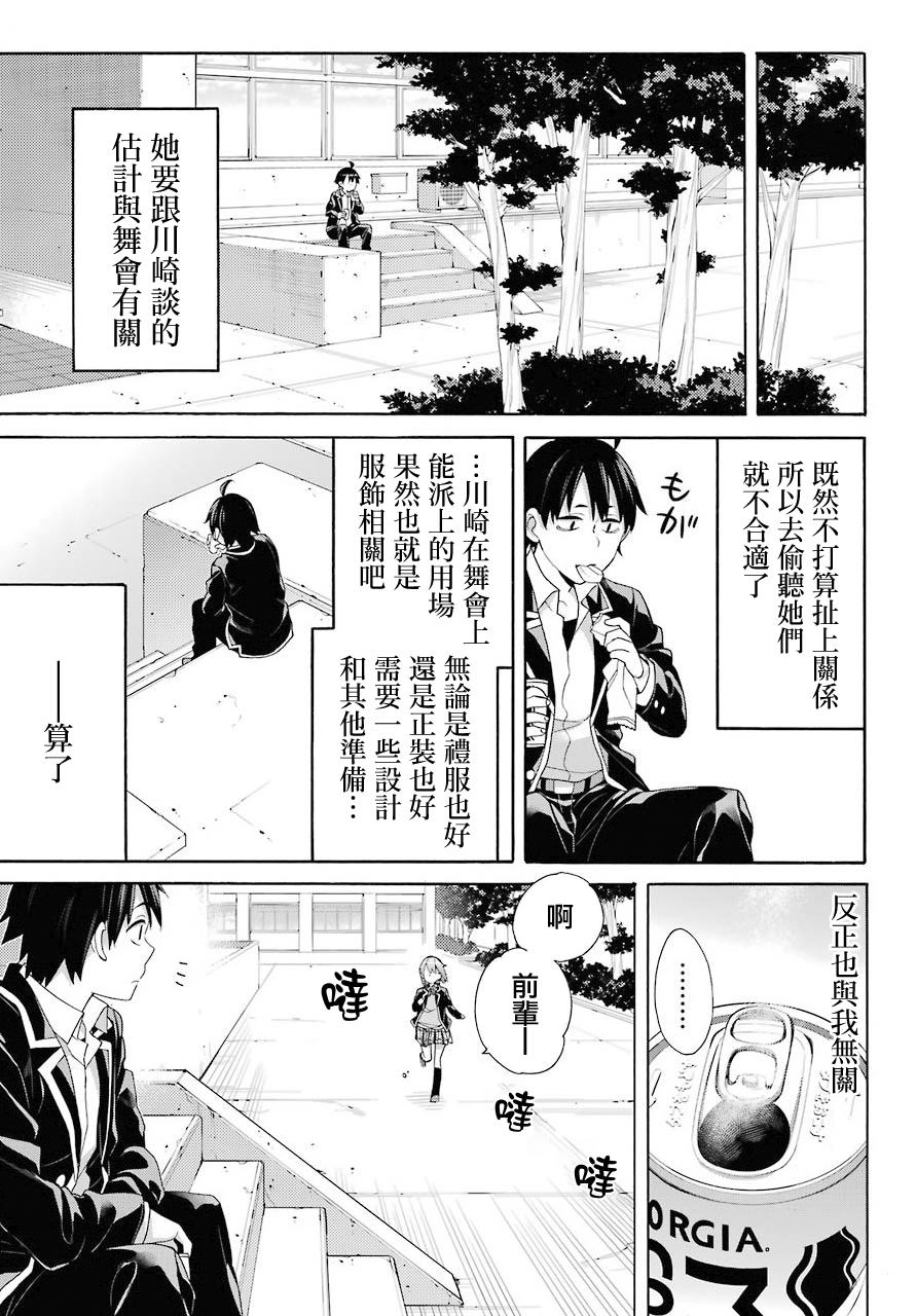 《我的青春恋爱物语果然有问题》漫画最新章节第68话免费下拉式在线观看章节第【7】张图片