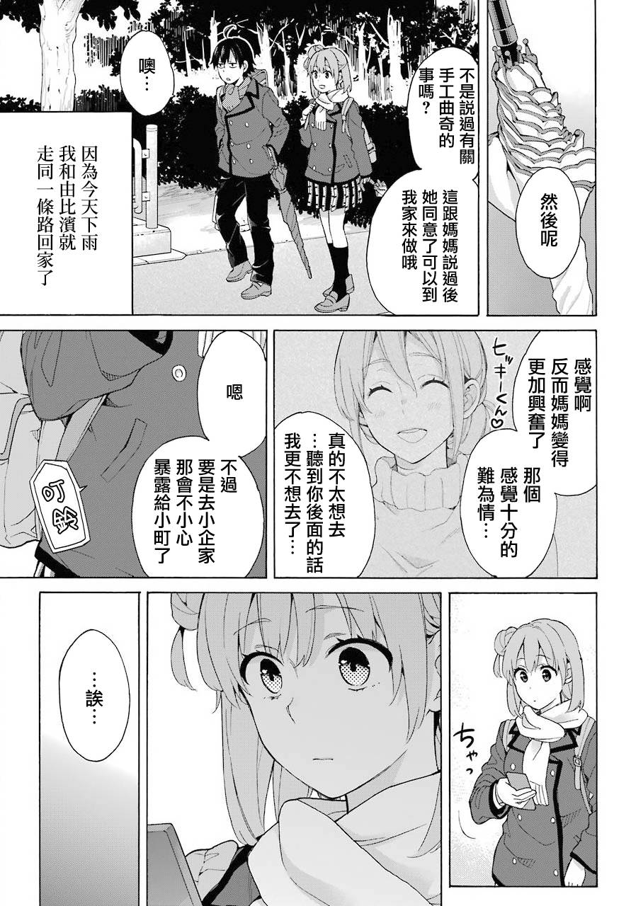 《我的青春恋爱物语果然有问题》漫画最新章节第74话免费下拉式在线观看章节第【11】张图片