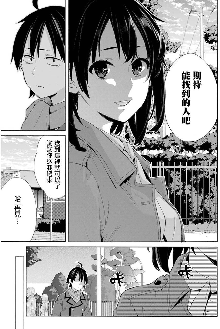 《我的青春恋爱物语果然有问题》漫画最新章节第49话免费下拉式在线观看章节第【29】张图片