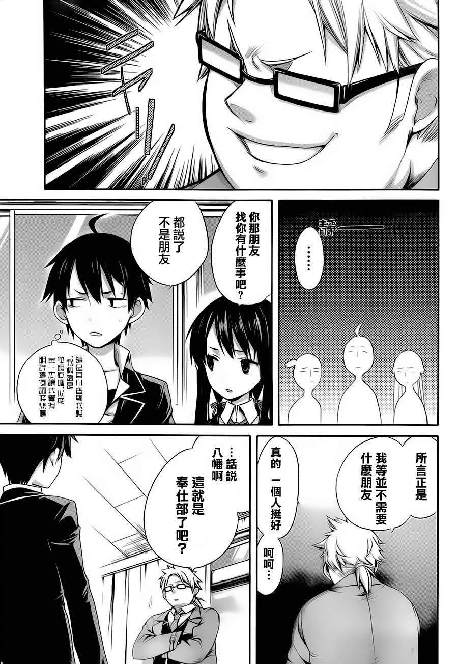 《我的青春恋爱物语果然有问题》漫画最新章节第4话免费下拉式在线观看章节第【8】张图片