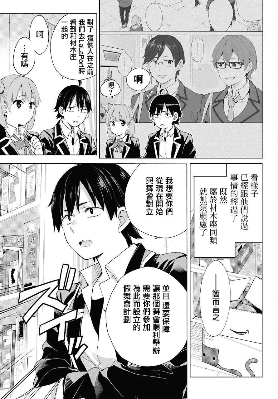 《我的青春恋爱物语果然有问题》漫画最新章节第83话免费下拉式在线观看章节第【28】张图片