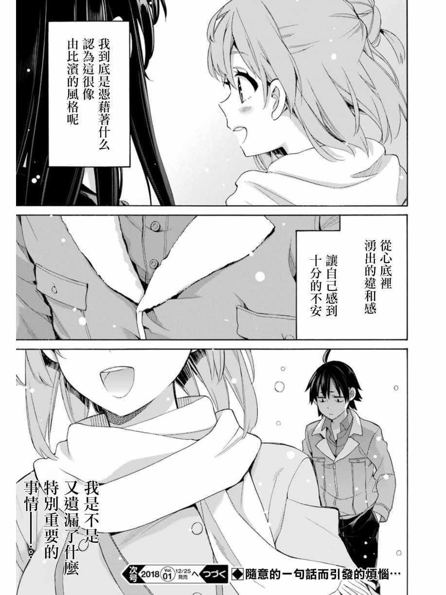 《我的青春恋爱物语果然有问题》漫画最新章节第57话免费下拉式在线观看章节第【31】张图片