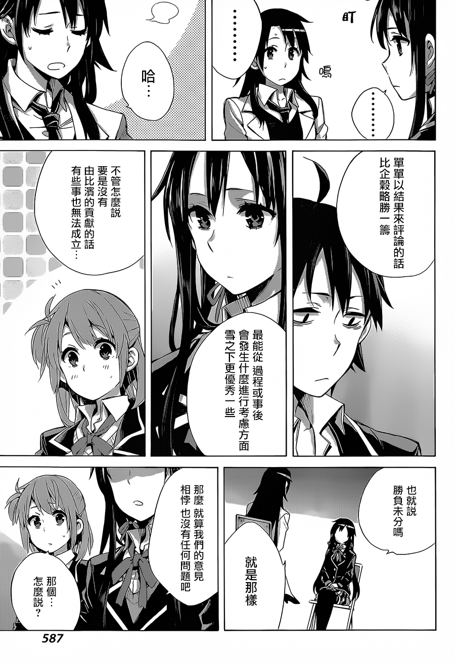 《我的青春恋爱物语果然有问题》漫画最新章节第30话免费下拉式在线观看章节第【30】张图片