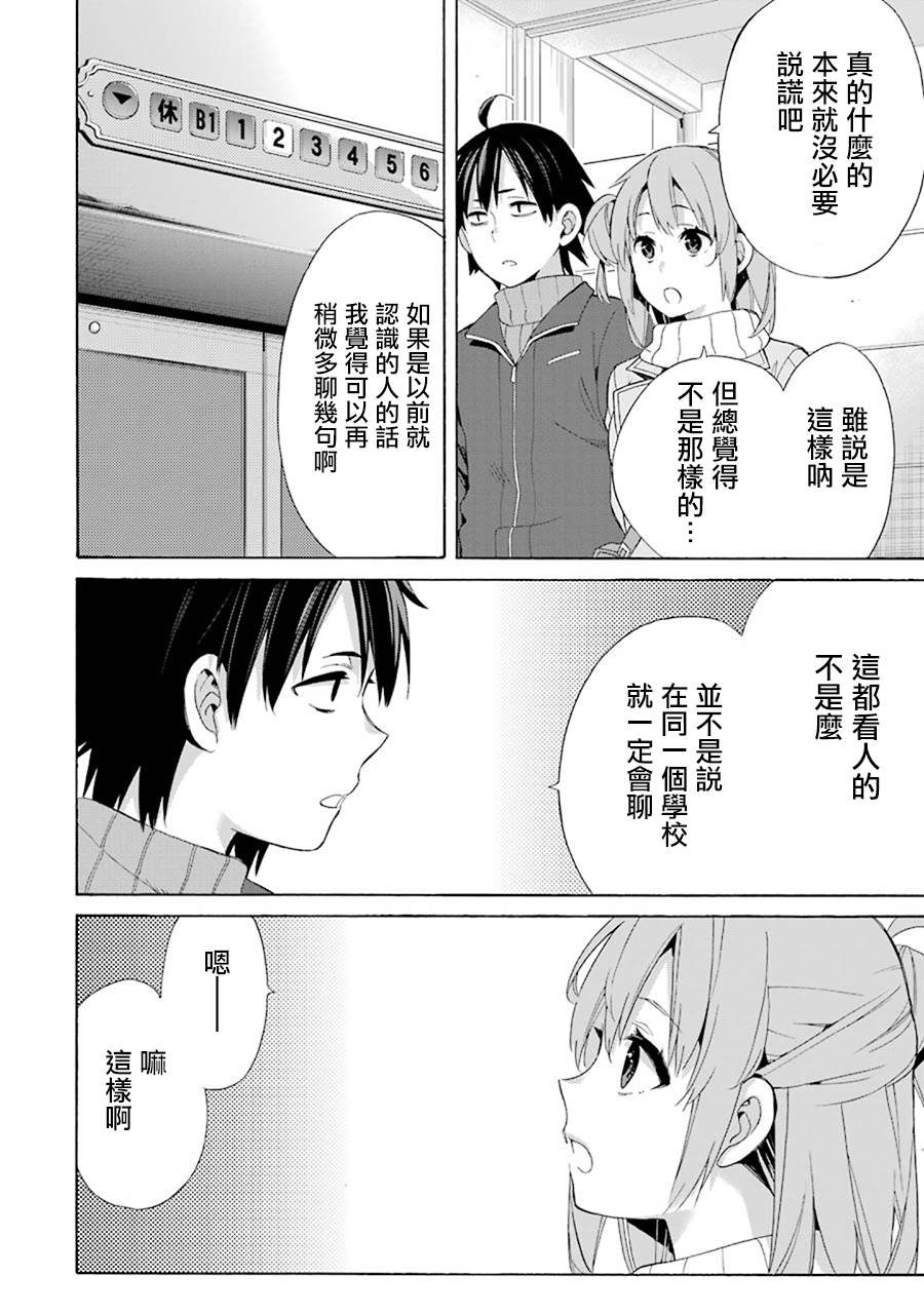 《我的青春恋爱物语果然有问题》漫画最新章节第47话免费下拉式在线观看章节第【18】张图片