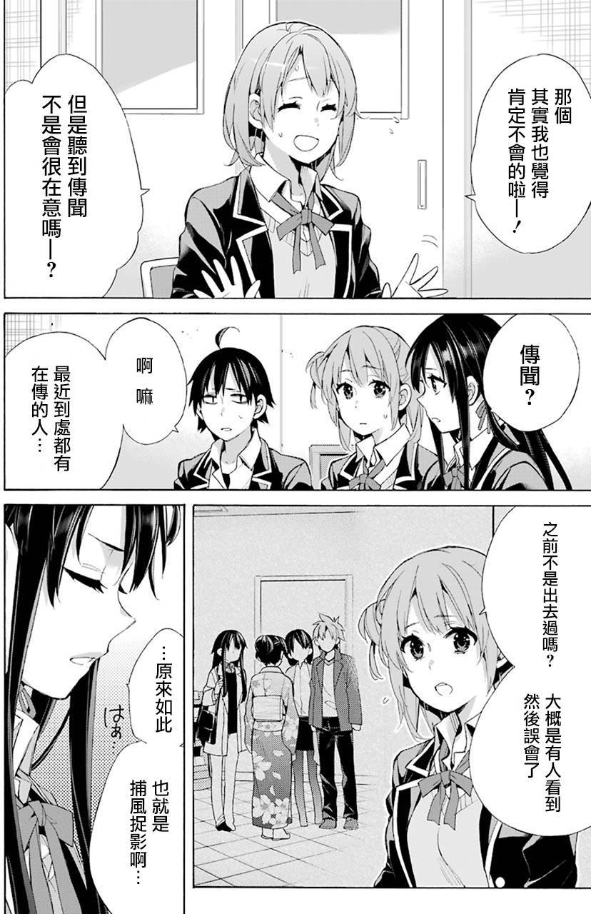 《我的青春恋爱物语果然有问题》漫画最新章节第48话免费下拉式在线观看章节第【4】张图片