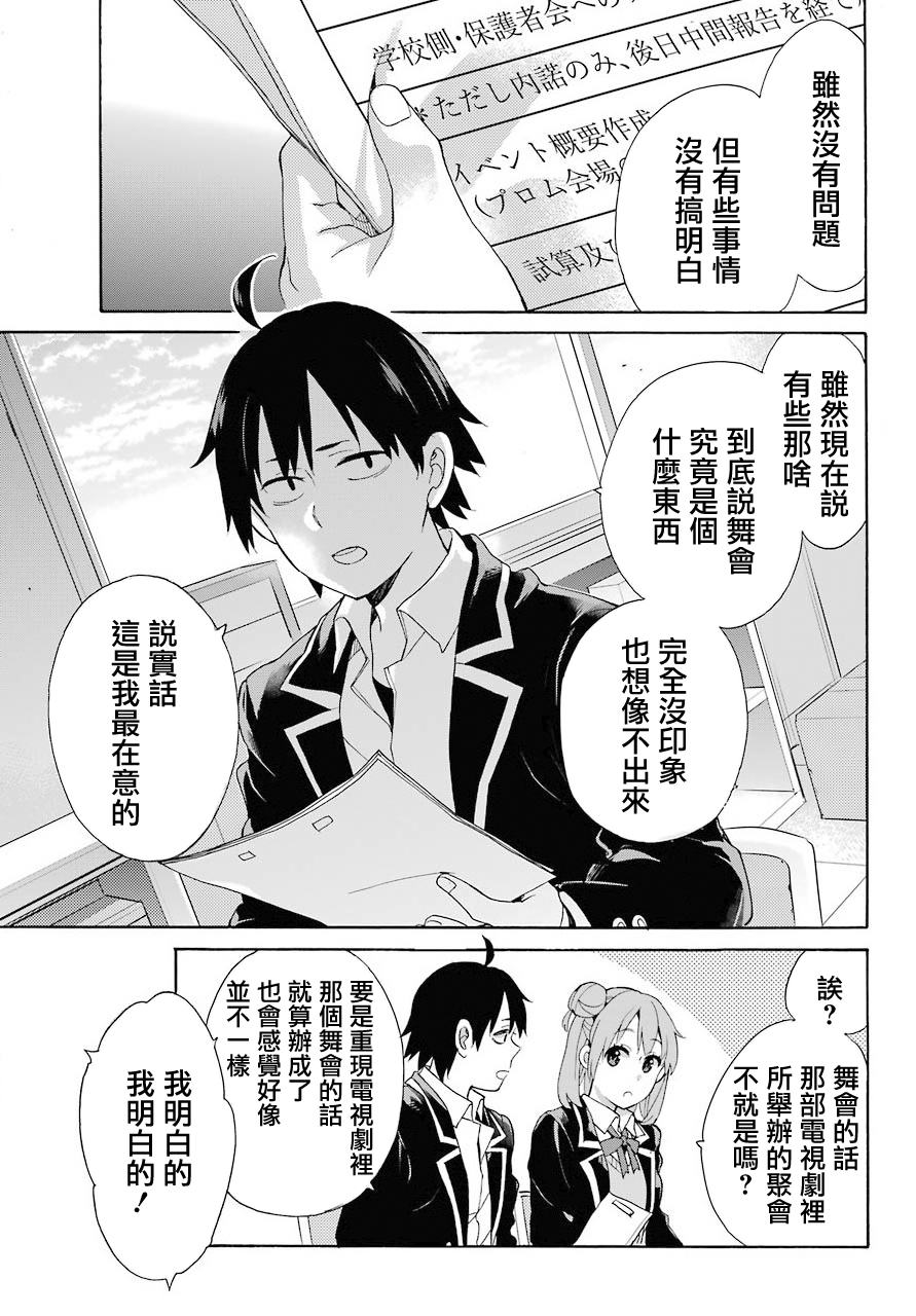 《我的青春恋爱物语果然有问题》漫画最新章节第68话免费下拉式在线观看章节第【34】张图片