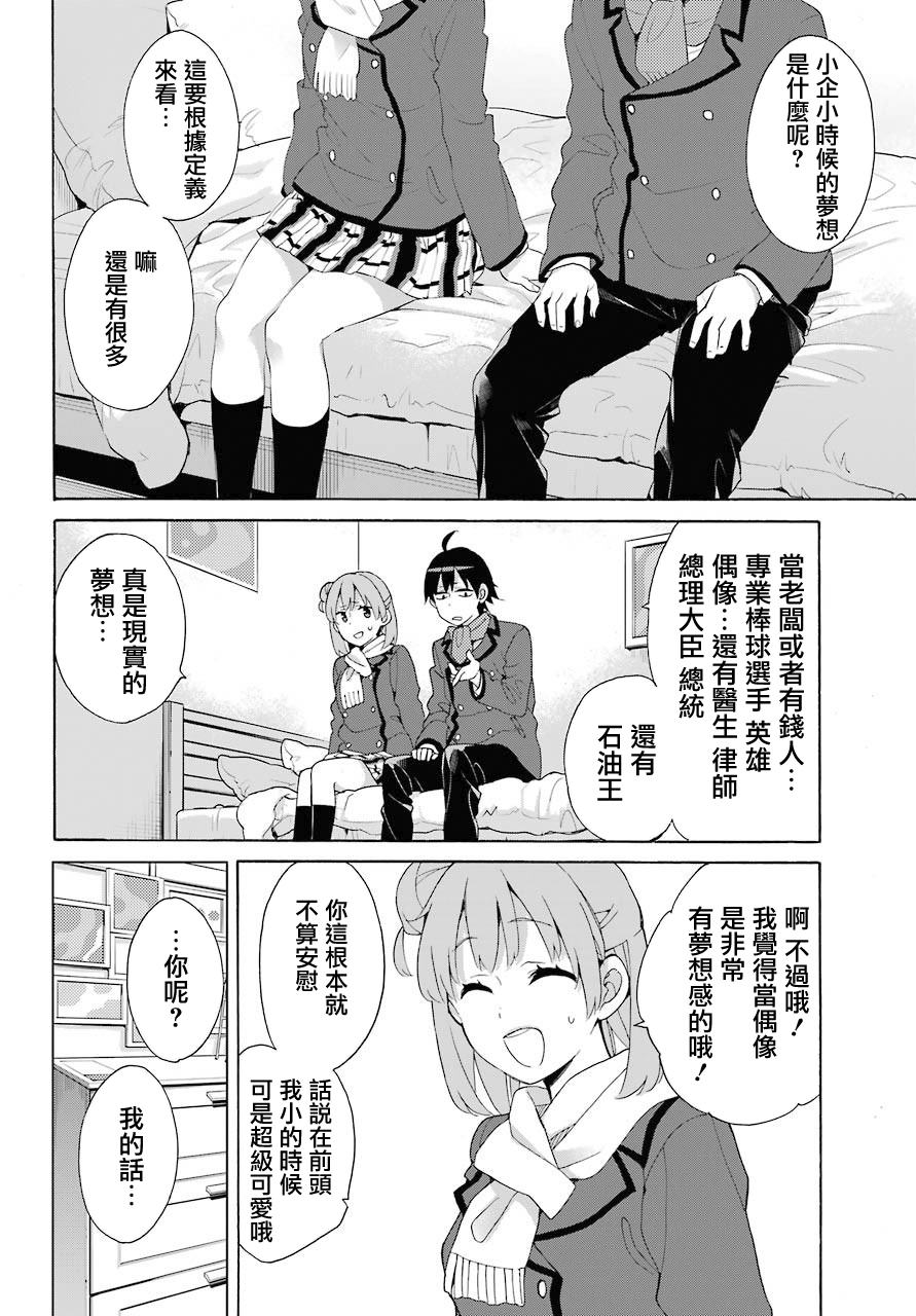 《我的青春恋爱物语果然有问题》漫画最新章节第71话免费下拉式在线观看章节第【22】张图片