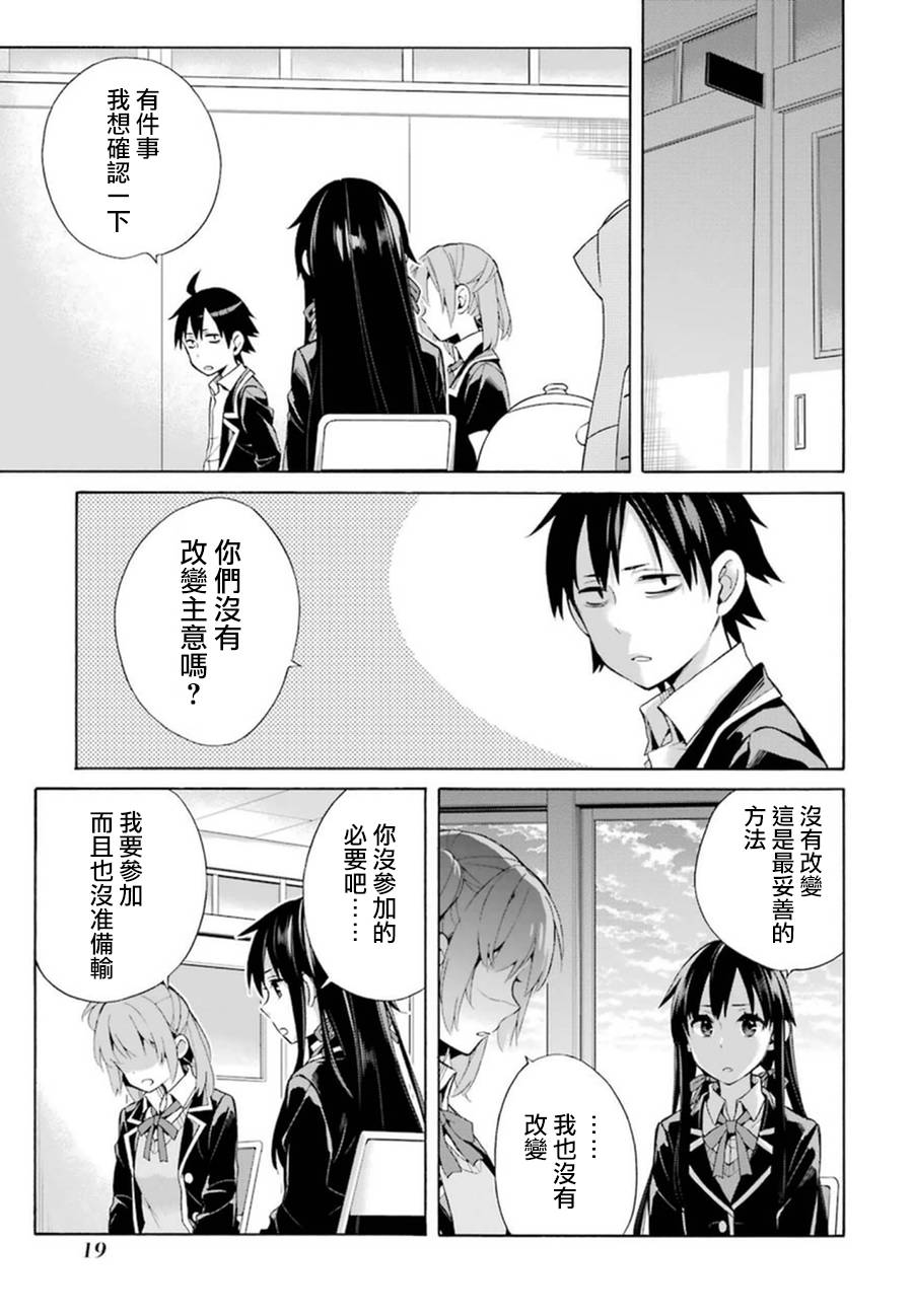 《我的青春恋爱物语果然有问题》漫画最新章节第34话免费下拉式在线观看章节第【21】张图片