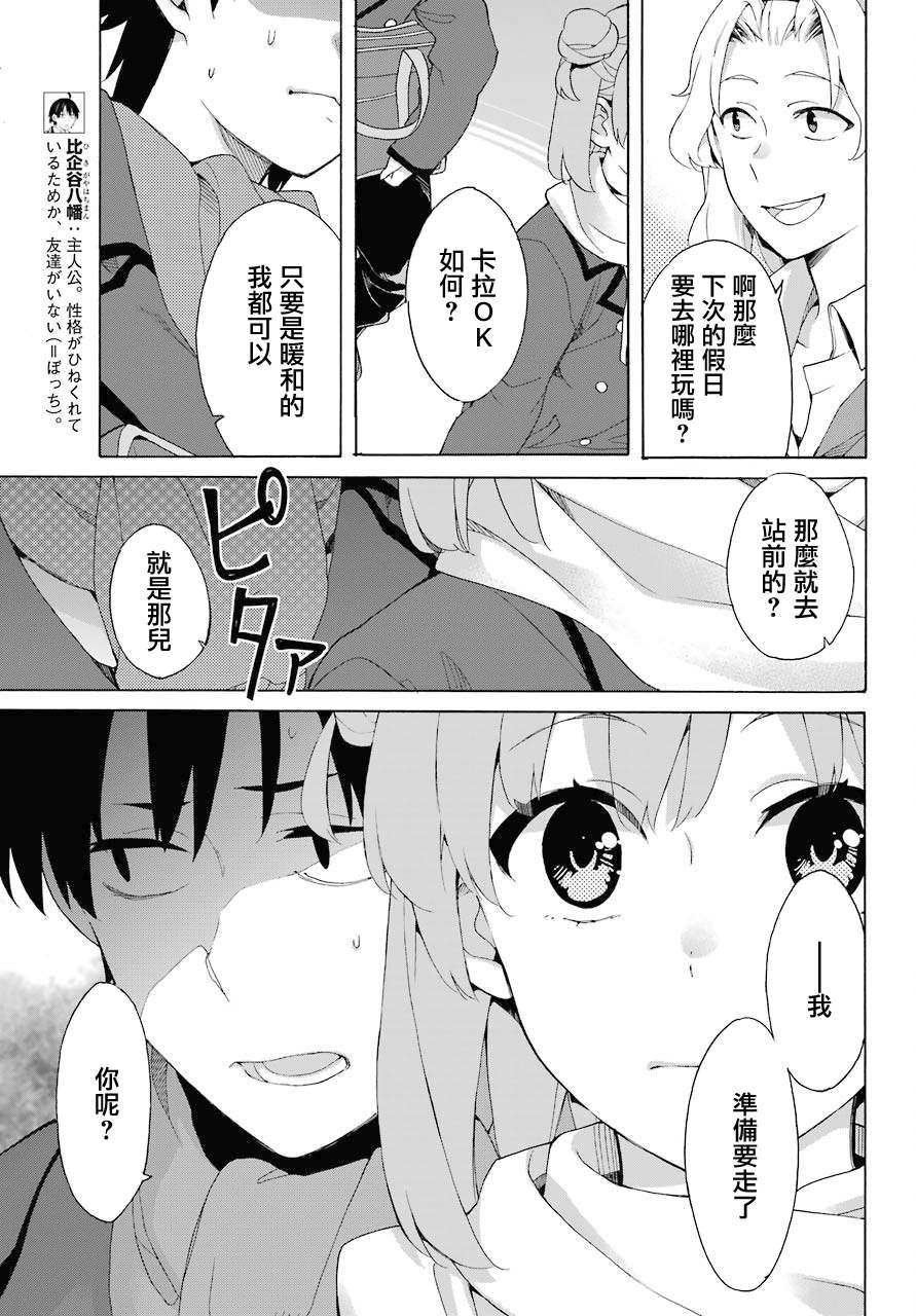 《我的青春恋爱物语果然有问题》漫画最新章节第81话免费下拉式在线观看章节第【3】张图片