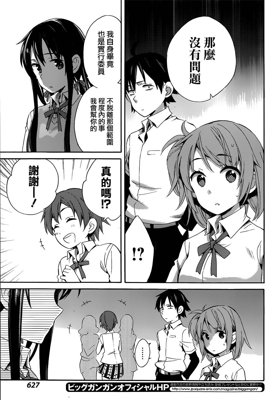 《我的青春恋爱物语果然有问题》漫画最新章节第21话免费下拉式在线观看章节第【23】张图片