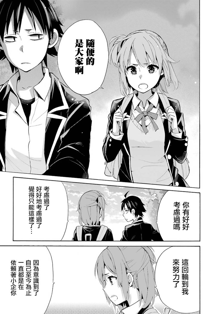 《我的青春恋爱物语果然有问题》漫画最新章节第33话免费下拉式在线观看章节第【17】张图片