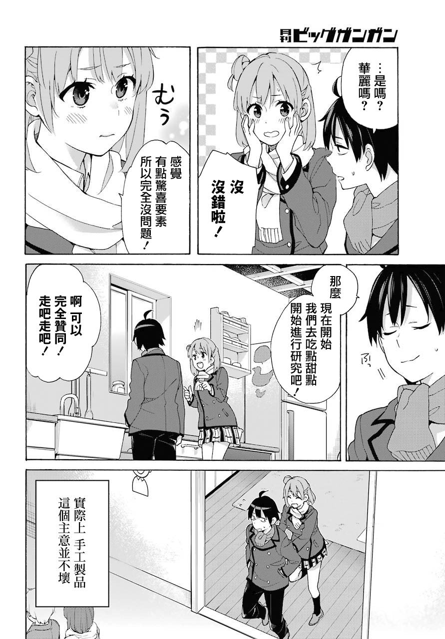 《我的青春恋爱物语果然有问题》漫画最新章节第71话免费下拉式在线观看章节第【28】张图片