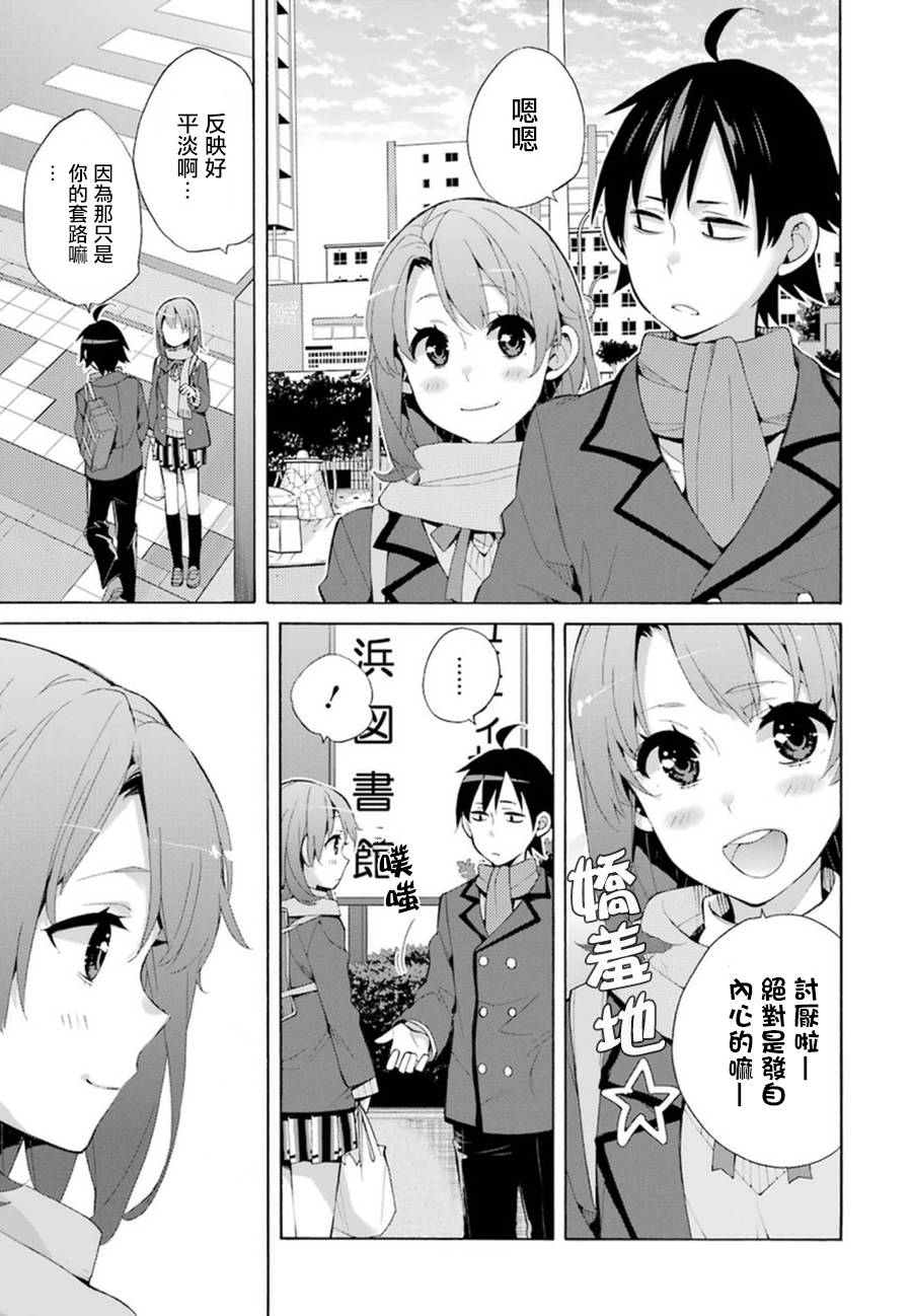 《我的青春恋爱物语果然有问题》漫画最新章节第36话免费下拉式在线观看章节第【19】张图片