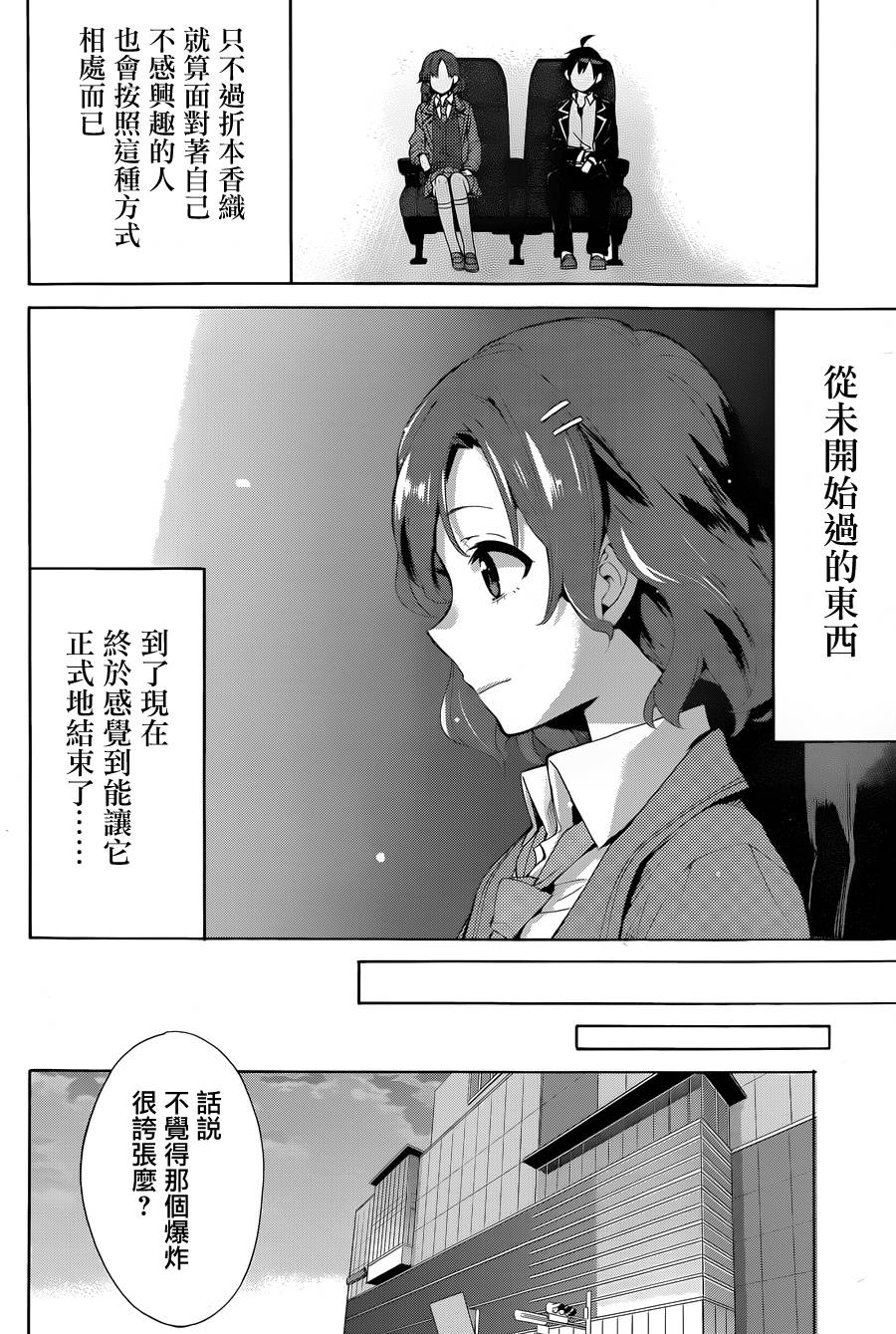 《我的青春恋爱物语果然有问题》漫画最新章节第32话免费下拉式在线观看章节第【16】张图片