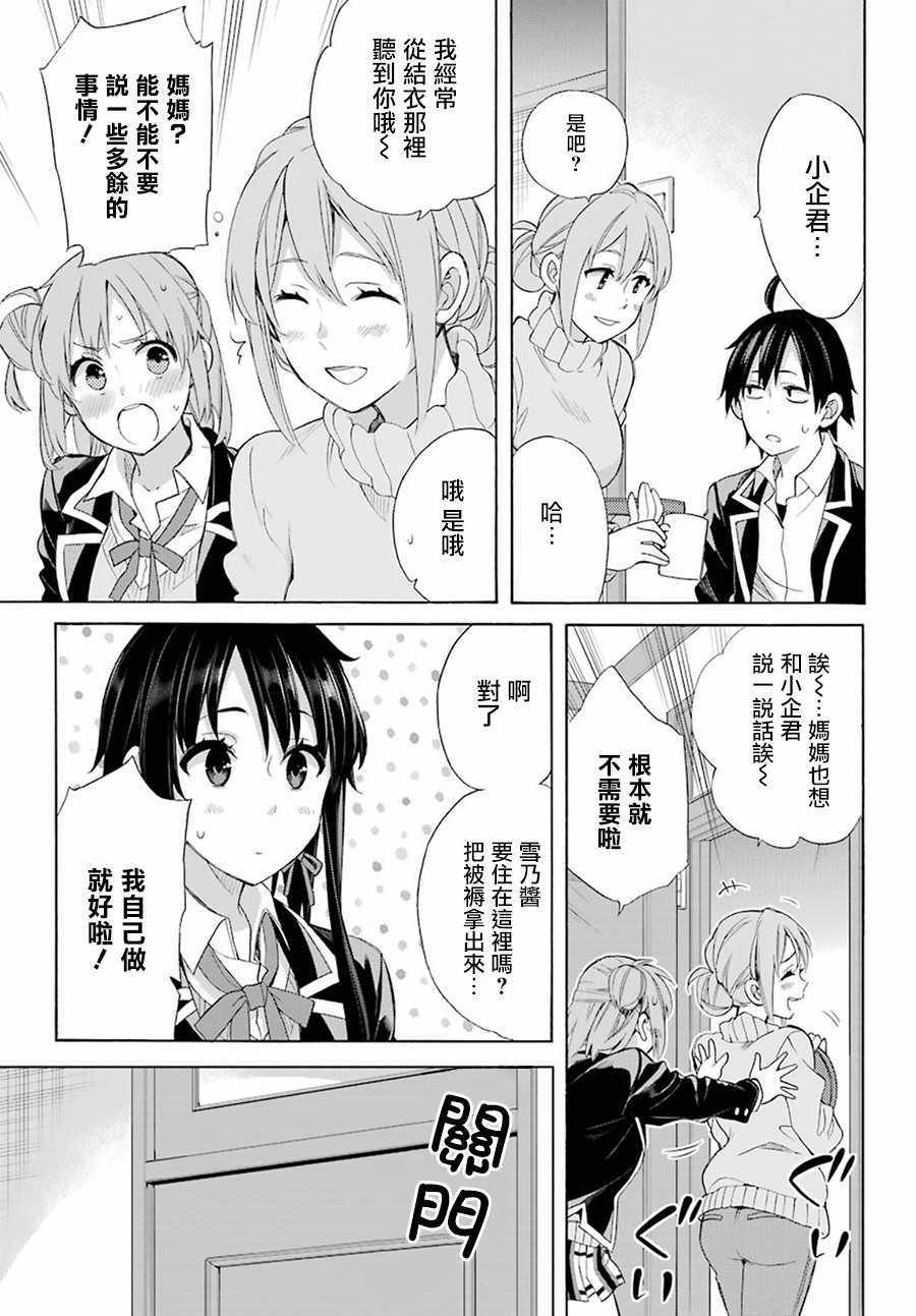 《我的青春恋爱物语果然有问题》漫画最新章节第56话免费下拉式在线观看章节第【23】张图片