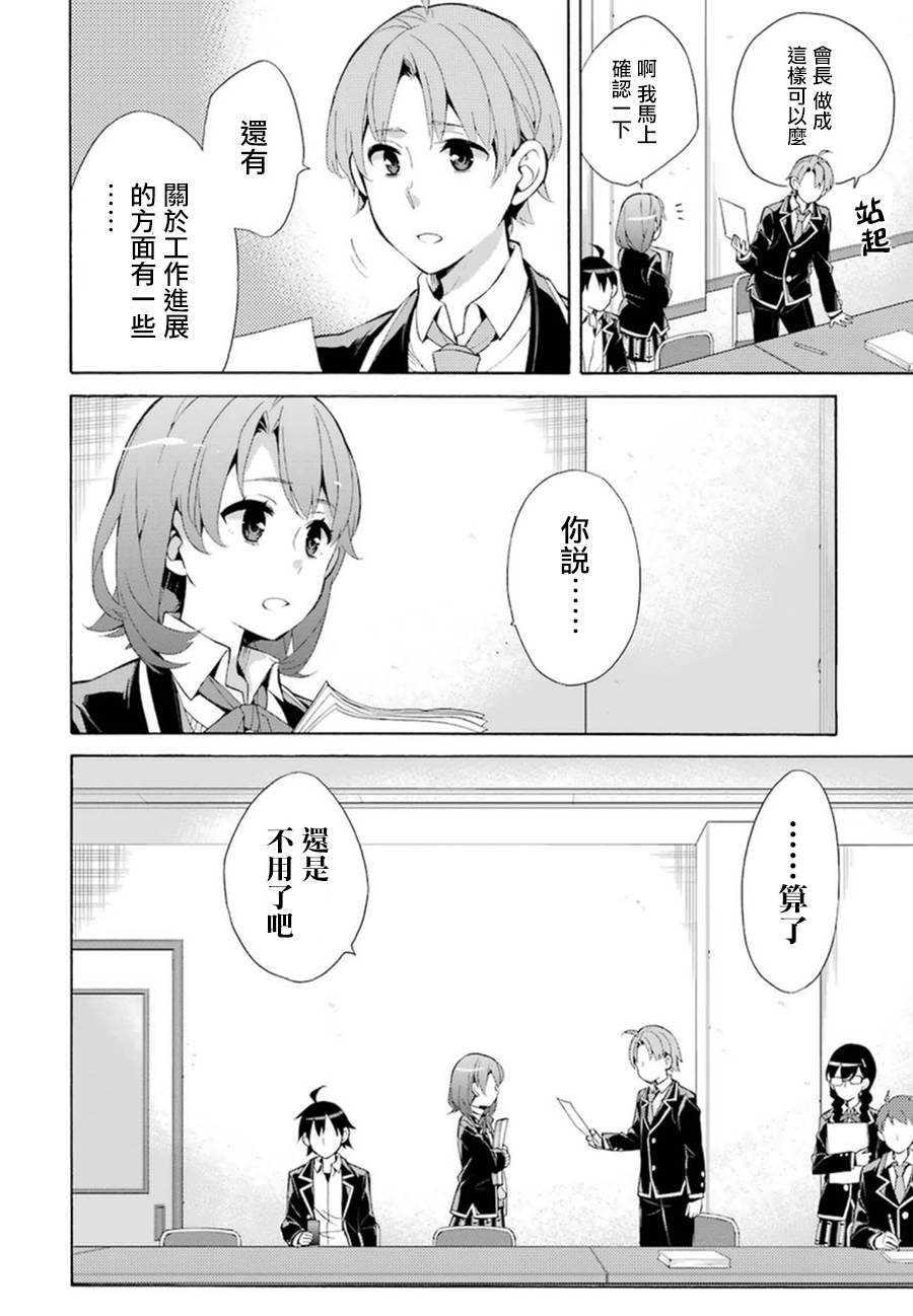 《我的青春恋爱物语果然有问题》漫画最新章节第36话免费下拉式在线观看章节第【14】张图片