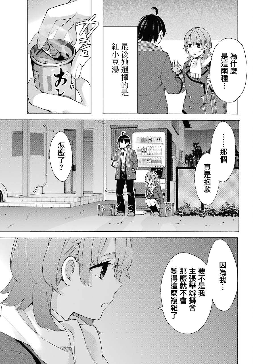 《我的青春恋爱物语果然有问题》漫画最新章节第79话免费下拉式在线观看章节第【24】张图片