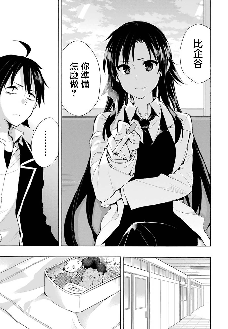 《我的青春恋爱物语果然有问题》漫画最新章节第33话免费下拉式在线观看章节第【5】张图片