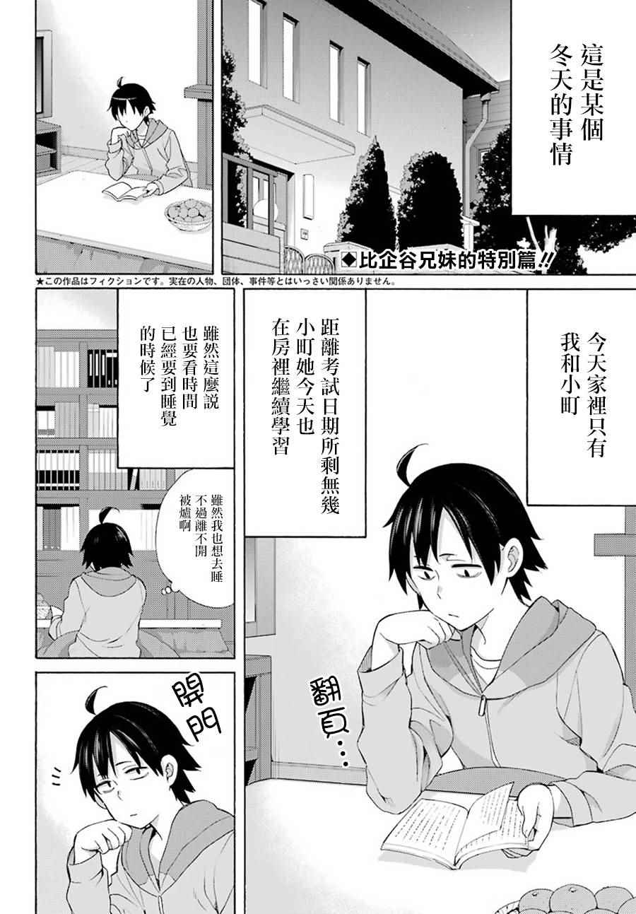 《我的青春恋爱物语果然有问题》漫画最新章节外传：第3话免费下拉式在线观看章节第【2】张图片