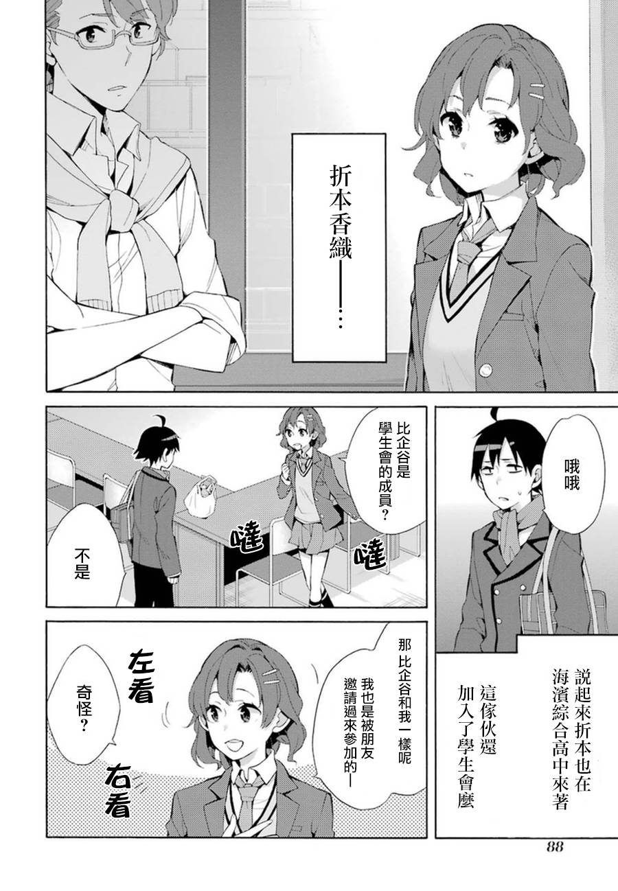 《我的青春恋爱物语果然有问题》漫画最新章节第36话免费下拉式在线观看章节第【4】张图片